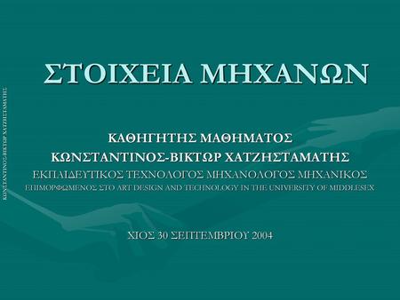 ΚΩΝΣΤΑΝΤΙΝΟΣ-ΒΙΚΤΩΡ ΧΑΤΖΗΣΤΑΜΑΤΗΣ ΚΩΝΣΤΑΝΤΙΝΟΣ-ΒΙΚΤΩΡ ΧΑΤΖΗΣΤΑΜΑΤΗΣ