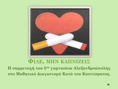 Φιλε, μην καπνιζεισ Η συμμετοχή του 5ου γυμνασίου Αλεξανδρούπολης