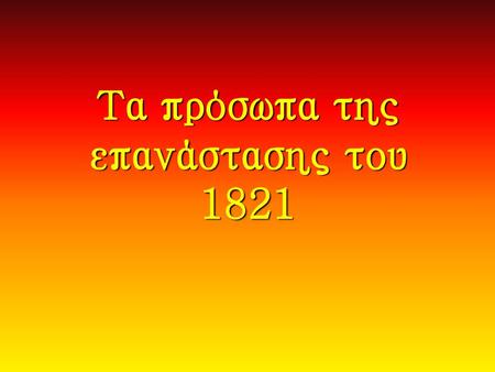 Τα πρόσωπα της επανάστασης του 1821