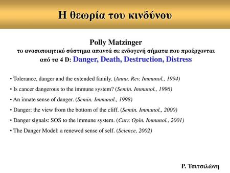 Η θεωρία του κινδύνου Polly Matzinger