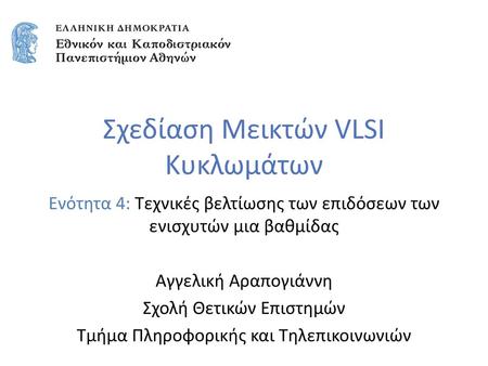 Σχεδίαση Μεικτών VLSI Κυκλωμάτων