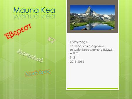 Mauna Kea Έβερεστ Κ2 Μανασλού Λευκό όρος Ευάγγελος Σ.