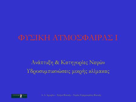 Ανάπτυξη & Κατηγορίες Νεφών Υδροσυμπυκνώσεις μικρής κλίμακας