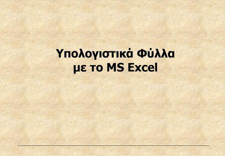 Υπολογιστικά Φύλλα με το MS Excel