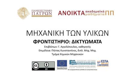 ΜΗΧΑΝΙΚΗ ΤΩΝ ΥΛΙΚΩΝ ΦΡΟΝΤΙΣΤΗΡΙΟ: ΔΙΚΤΥΩΜΑΤΑ