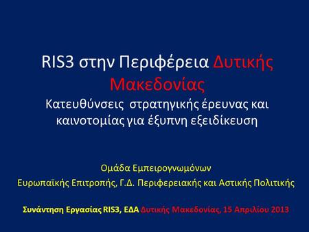 RIS3 στην Περιφέρεια Δυτικής Μακεδονίας Κατευθύνσεις στρατηγικής έρευνας και καινοτομίας για έξυπνη εξειδίκευση Ομάδα Εμπειρογνωμόνων Ευρωπαϊκής Επιτροπής,