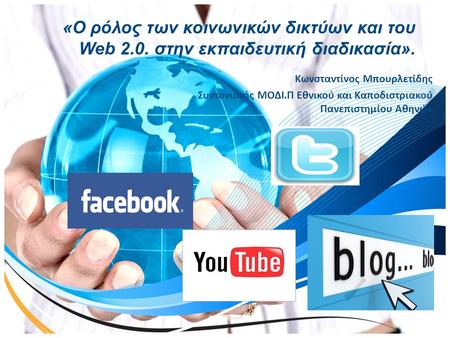 «Ο ρόλος των κοινωνικών δικτύων και του Web 2