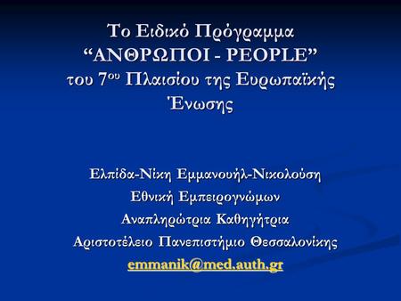 Το Ειδικό Πρόγραμμα “ΑΝΘΡΩΠΟΙ - PEOPLE” του 7 ου Πλαισίου της Ευρωπαϊκής Ένωσης Ελπίδα-Νίκη Εμμανουήλ-Νικολούση Εθνική Εμπειρογνώμων Αναπληρώτρια Καθηγήτρια.