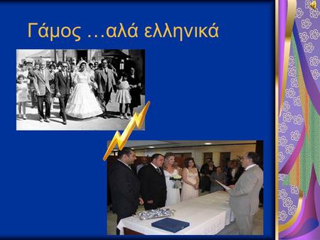 Γάμος …αλά ελληνικά.