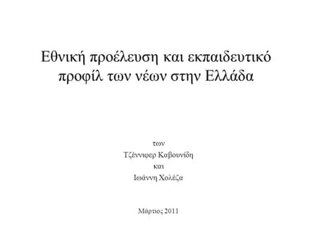 Εθνική προέλευση και εκπαιδευτικό προφίλ των νέων στην Ελλάδα των Τζέννιφερ Καβουνίδη και Ιωάννη Χολέζα Μάρτιος 2011.