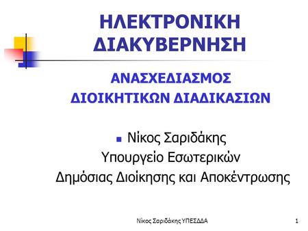 ΗΛΕΚΤΡΟΝΙΚΗ ΔΙΑΚΥΒΕΡΝΗΣΗ