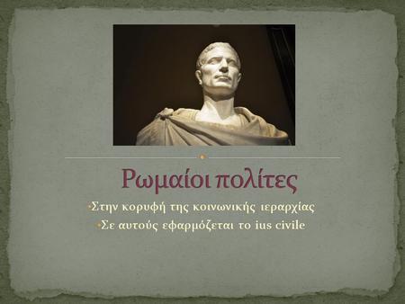 Ρωμαίοι πολίτες Στην κορυφή της κοινωνικής ιεραρχίας