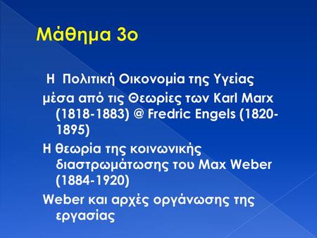 Μάθημα 3ο Η Πολιτική Οικονομία της Υγείας μέσα από τις Θεωρίες των Karl Marx (1818-1883) @ Fredric Engels (1820-1895) Η θεωρία της κοινωνικής διαστρωμάτωσης.