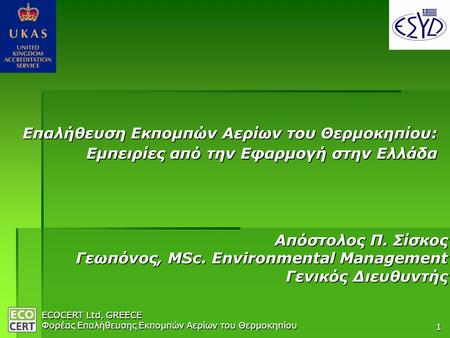 Γεωπόνος, MSc. Environmental Management Γενικός Διευθυντής