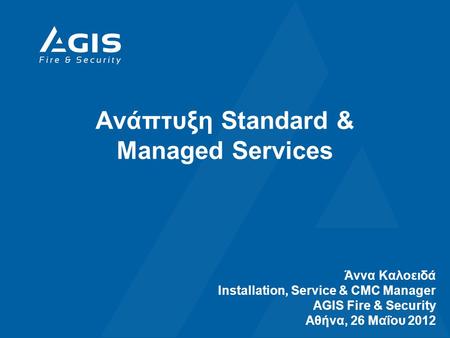 Ανάπτυξη Standard & Managed Services