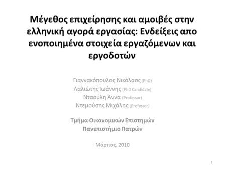 Μέγεθος επιχείρησης και αμοιβές στην ελληνική αγορά εργασίας: Ενδείξεις απο ενοποιημένα στοιχεία εργαζόμενων και εργοδοτών Γιαννακόπουλος Νικόλαος (PhD)