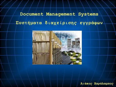 Document Management Systems Συστήματα διαχείρισης εγγράφων