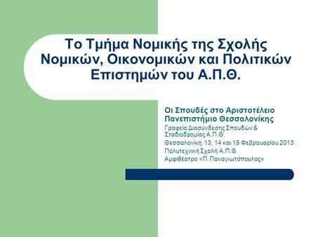 Οι Σπουδές στο Αριστοτέλειο Πανεπιστήμιο Θεσσαλονίκης