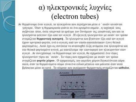 α) ηλεκτρονικές λυχνίες (electron tubes)