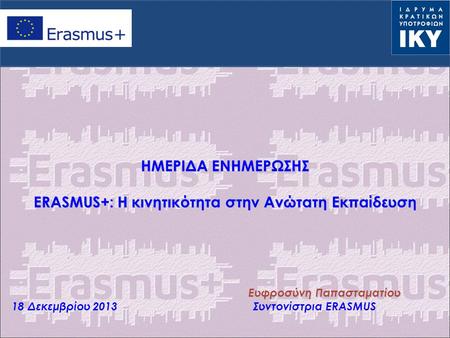 ΗΜΕΡΙΔΑ ΕΝΗΜΕΡΩΣΗΣ ERASMUS+: Η κινητικότητα στην Ανώτατη Εκπαίδευση