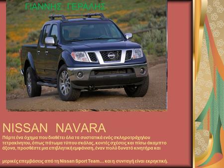 ΓΙΑΝΝΗΣ ΓΕΡΑΛΗΣ NISSAN NAVARA Πάρτε ένα όχημα που διαθέτει όλα τα συστατικά ενός σκληροτράχηλου τετρακίνητου, όπως πάτωμα τύπου σκάλας, κοντές σχέσεις.