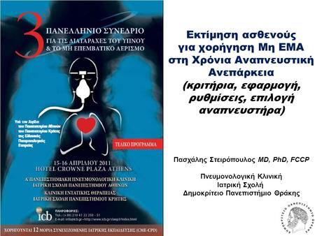Εκτίμηση ασθενούς για χορήγηση Μη ΕΜΑ στη Χρόνια Αναπνευστική Ανεπάρκεια (κριτήρια, εφαρμογή, ρυθμίσεις, επιλογή αναπνευστήρα) Πασχάλης Στειρόπουλος.