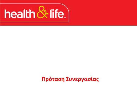 Πρόταση Συνεργασίας. Προσωπική Ανάπτυξη και Ποιότητα Ζωής Η HEALTH & LIFE Μ.ΕΠΕ αποτελεί εταιρία που πρωτοστατεί στον τομέα των εναλλακτικών μεθόδων υγείας.