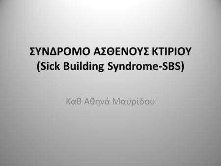 ΣΥΝΔΡΟΜΟ ΑΣΘΕΝΟΥΣ ΚΤΙΡΙΟΥ (Sick Building Syndrome-SBS)