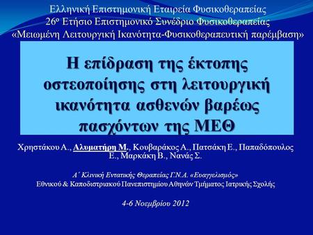Ελληνική Επιστημονική Εταιρεία Φυσικοθεραπείας