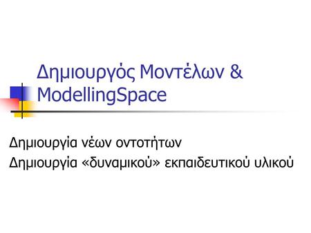 Δημιουργός Μοντέλων & ModellingSpace