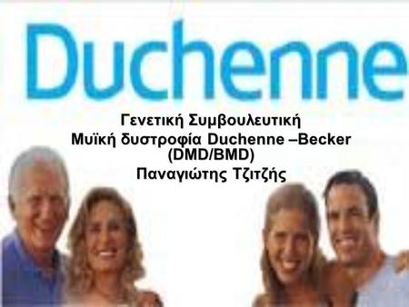 Γενετική Συμβουλευτική Μυϊκή δυστροφία Duchenne –Becker (DMD/BMD)