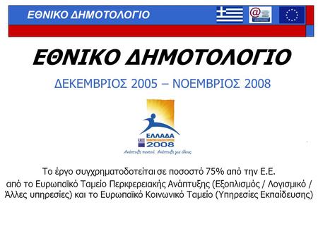 ΔΕΚΕΜΒΡΙΟΣ 2005 – ΝΟΕΜΒΡΙΟΣ 2008