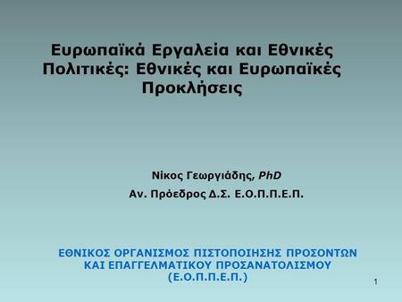 Νίκος Γεωργιάδης, PhD Αν. Πρόεδρος Δ.Σ. Ε.Ο.Π.Π.Ε.Π.
