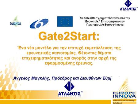 Gate2Start: Ένα νέο μοντέλο για την επιτυχή εκμετάλλευση της ερευνητικής καινοτομίας. Θέτοντας θέματα επιχειρηματικότητας και αγοράς στην αρχή της εφαρμοσμένης.