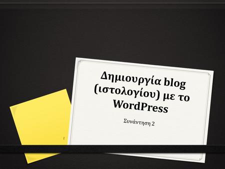 Δημιουργία blog (ιστολογίου) με το WordPress Συνάντηση 2 1.