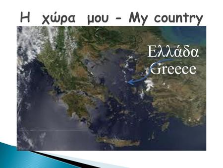 Η χώρα μου - My country Ελλάδα Greece.