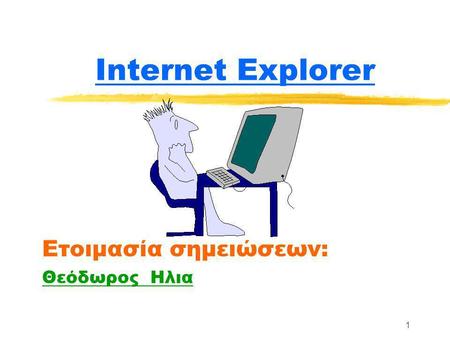 1 Internet Explorer Ετοιμασία σημειώσεων: Θεόδωρος Ηλια.