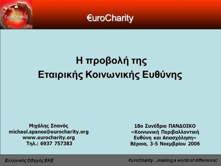 €uroCharity...making a world of difference! Ελληνικός Οδηγός ΕΚΕ 18ο Συνέδριο ΠΑΝΔΟΙΚΟ «Κοινωνική Περιβαλλοντική Ευθύνη και Απασχόληση» Βέροια, 3-5 Νοεμβρίου.