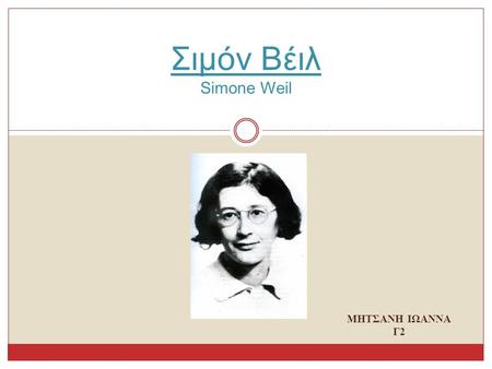 Σιμόν Βέιλ Simone Weil ΜΗΤΣΑΝΗ ΙΩΑΝΝΑ Γ2.