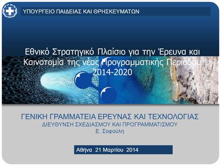 MINISTRY OF EDUCATION AND RELIGIOUS AFFAIRS, CULTURE AND SPORTSMINISTRY OF EDUCATION AND RELIGIOUS AFFAIRS, CULTURE AND SPORTS Athens, 30 April 2013 Εθνικό.