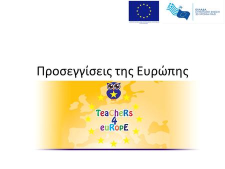Προσεγγίσεις της Ευρώπης. 1 ο στάδιο Οι μαθητές 1. Σύνδεση με τις εμπειρίες των μαθητών 1.1 Παρουσίαση ντοκουμέντων (φωτογραφίες από εκδρομές των μαθητών,