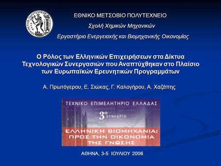 Ο Ρόλος των Ελληνικών Επιχειρήσεων στα Δίκτυα Τεχνολογικών Συνεργασιών που Αναπτύχθηκαν στο Πλαίσιο των Ευρωπαϊκών Ερευνητικών Προγραμμάτων ΕΘΝΙΚΟ ΜΕΤΣΟΒΙΟ.