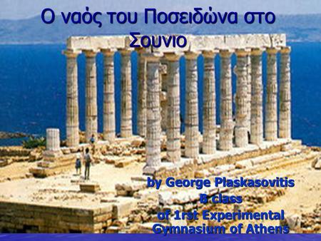 Ο ναός του Ποσειδώνα στο Σουνιο