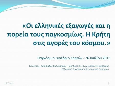 «Οι ελληνικές εξαγωγές και η πορεία τους παγκοσμίως