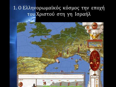 1. Ο Ελληνορωμαϊκός κόσμος την εποχή του Χριστού στη γη Ισραήλ