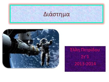 Διάστημα Έλλη Πετρίδου Στ’1 2013-2014.