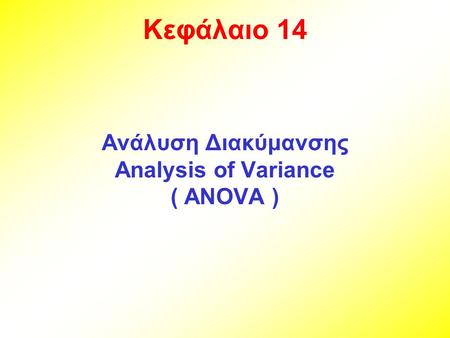 Ανάλυση Διακύμανσης Analysis of Variance ( ANOVA )