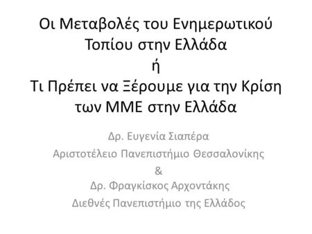 Οι Μεταβολές του Ενημερωτικού Τοπίου στην Ελλάδα ή Τι Πρέπει να Ξέρουμε για την Κρίση των ΜΜΕ στην Ελλάδα Δρ. Ευγενία Σιαπέρα Αριστοτέλειο Πανεπιστήμιο.