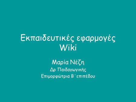 Εκπαιδευτικές εφαρμογές Wiki