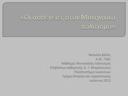 «Οι ασθένειες στον Μυκηναϊκό πολιτισμό»